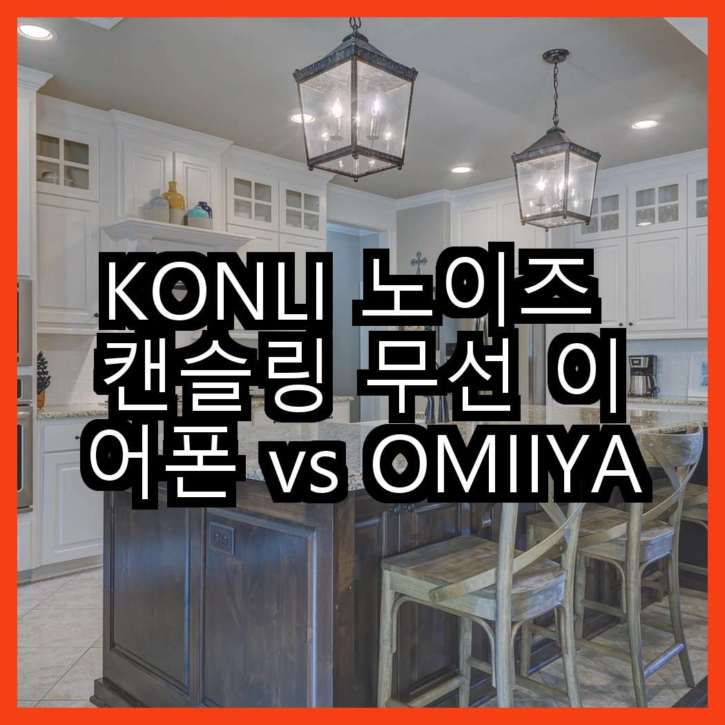 KONLI 노이즈 캔슬링 무선 이어폰 vs OMIIYA 오픈형 이어폰, 당신의 선택은? 썸네일