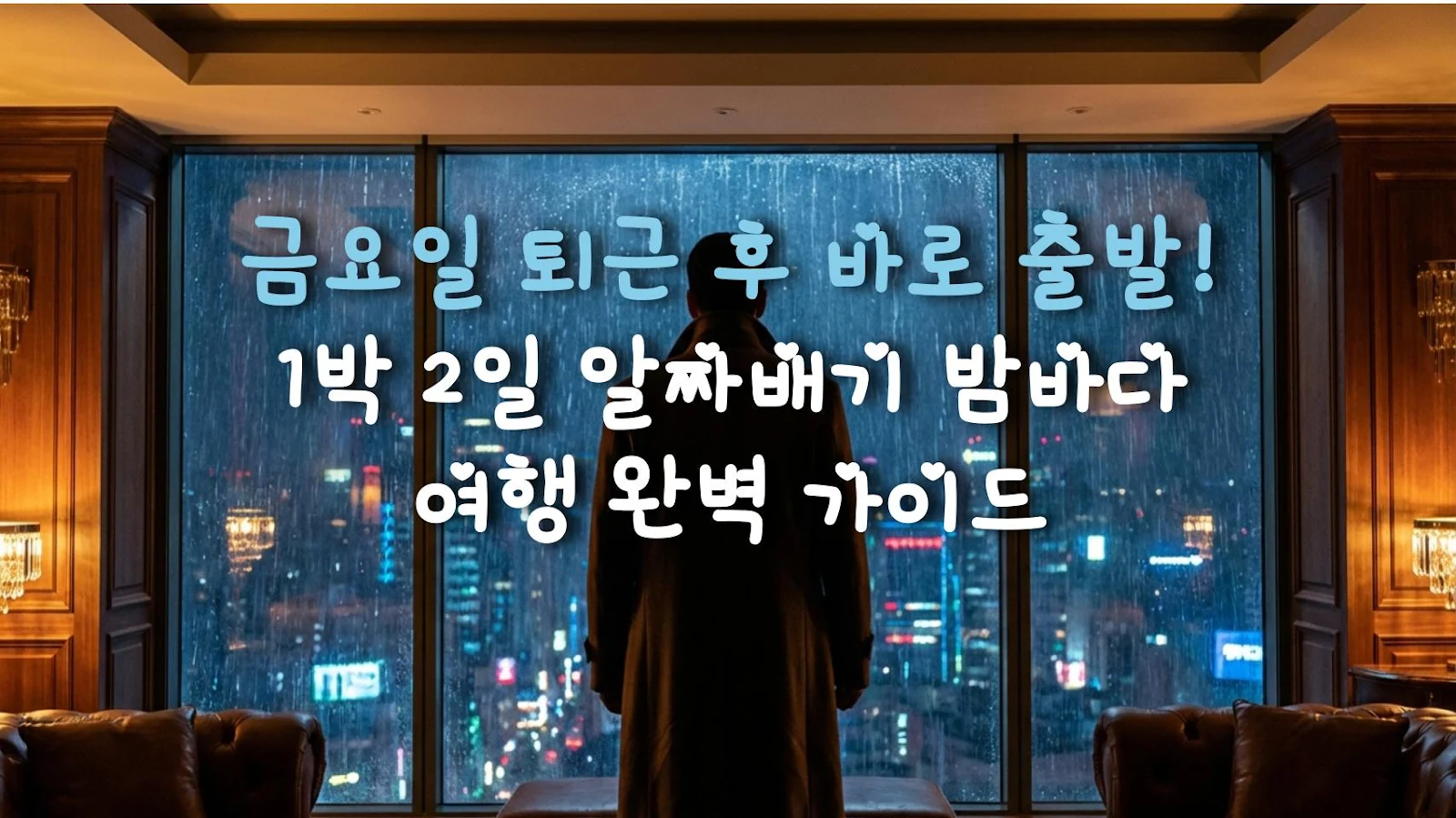 금요일 퇴근 후 바로 출발! 1박 2일 알짜배기 밤바다 여행 완벽 가이드