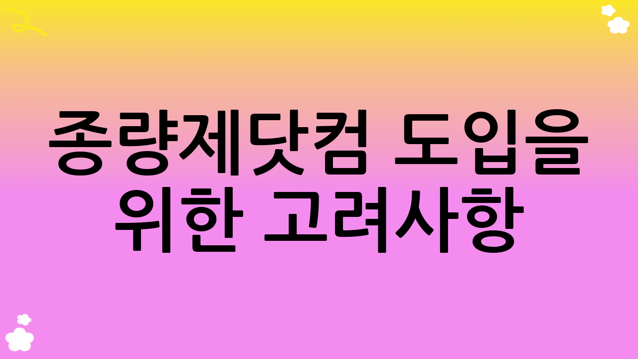종량제닷컴 도입을 위한 고려사항