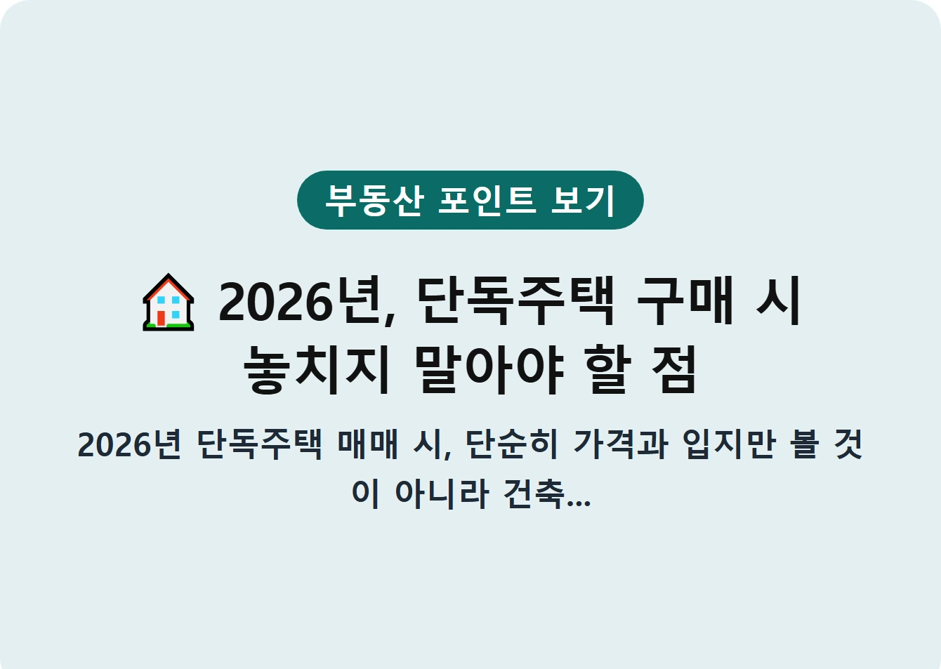 2026년, 단독주택 구매 시 놓치지 말아야 할 점