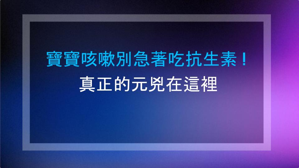 寶寶咳嗽別急著吃抗生素！真正的元兇在這裡
