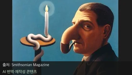 르네 마그리트 - 이것은 파이프가 아니다? 르네 마그리트의 기묘한 예술 세계