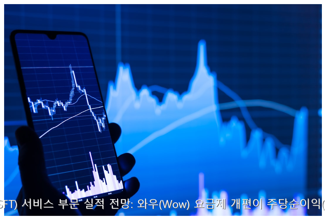 마이크로소프트(MSFT) 서비스 부문 실적 전망: 와우(Wow) 요금제 개편이 주당순이익(EPS)에 미치는 영향 핵심 안내 및 분석 인포그래픽 (2)
