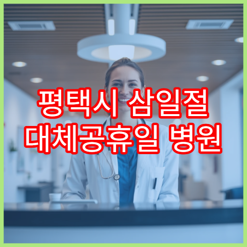 평택시 삼일절 대체공휴일 병원 연휴 진료 두통·어지러움 상담 가능