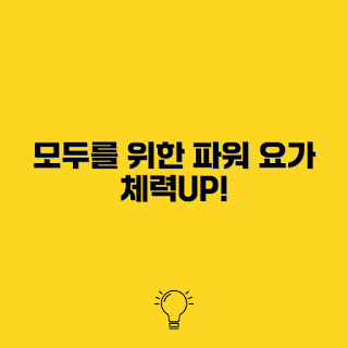 20대 체력 증진, 파워 요가, 체력 향상, 건강한 라이프스타일, 요가의 이점