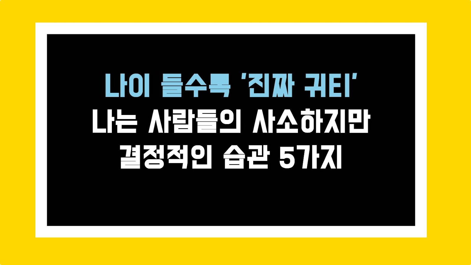 나이 들수록 '진짜 귀티' 나는 사람들의 사소하지만 결정적인 습관 5가지