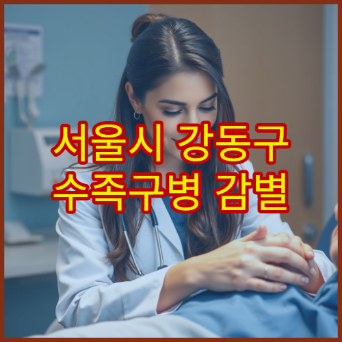 서울시 강동구 수족구병 감별 진단과 소아 격리 치료 안내 병원