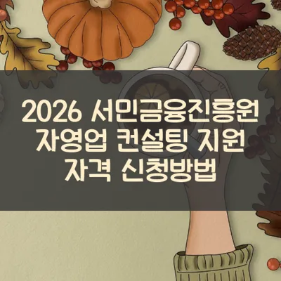 서민금융진흥원 자영업 컨설팅 썸네일