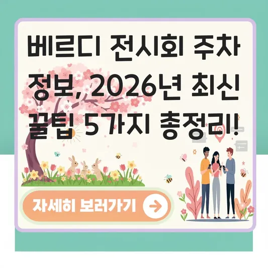 베르디 전시회 주변 주차 정보