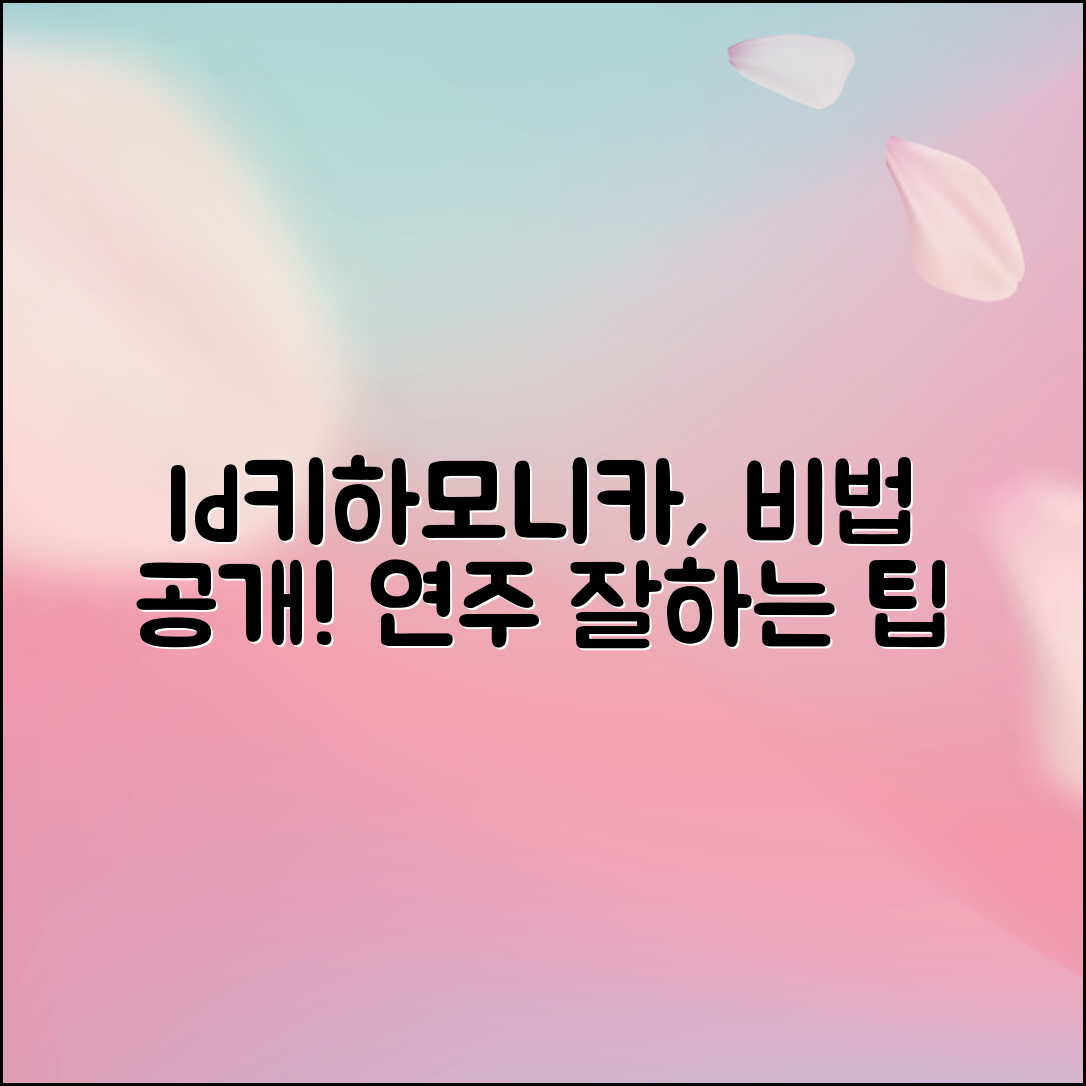 ld키하모니카, 연주 잘하는 비법은?