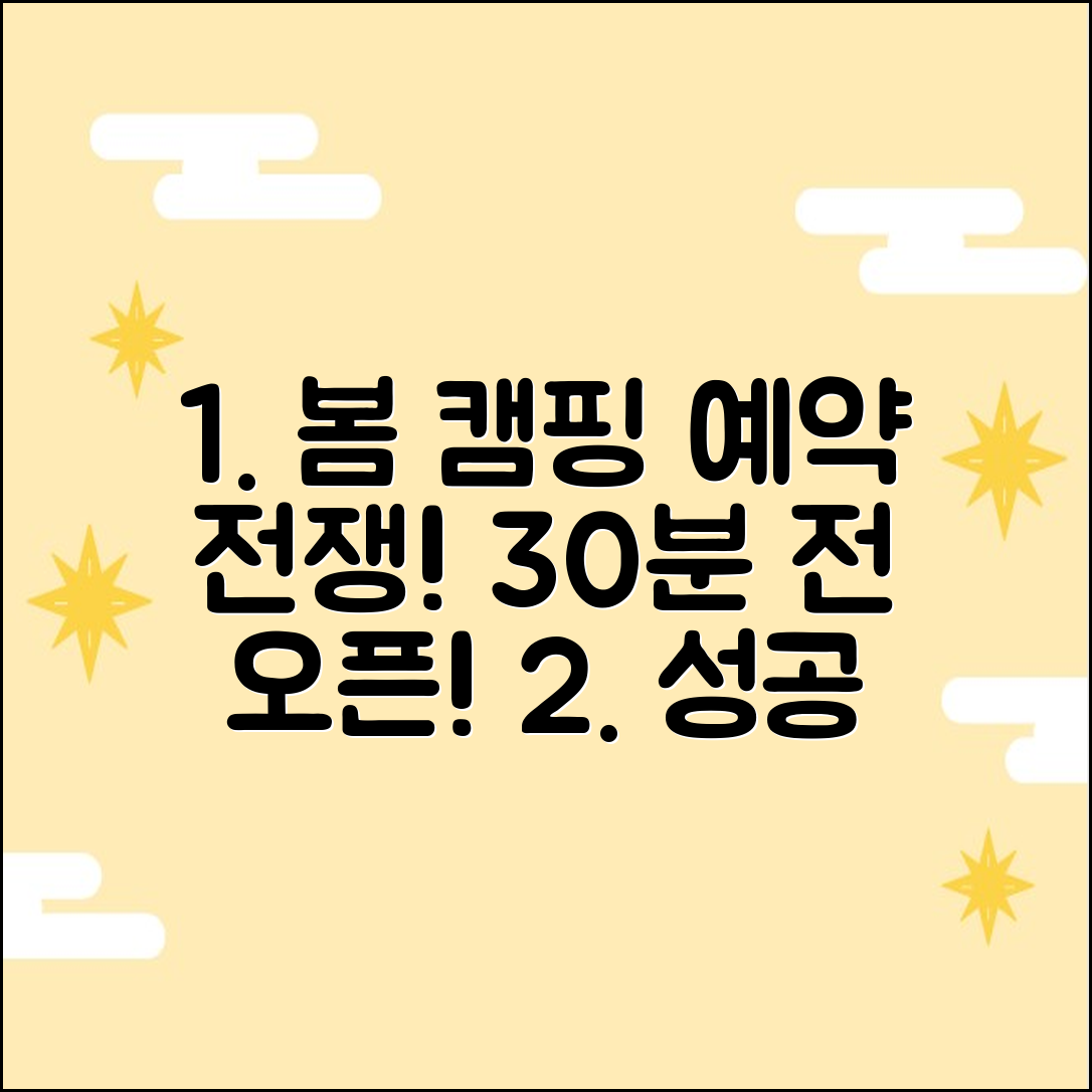 봄 캠핑장 예약: 인기 사이트 오픈 30분 전!