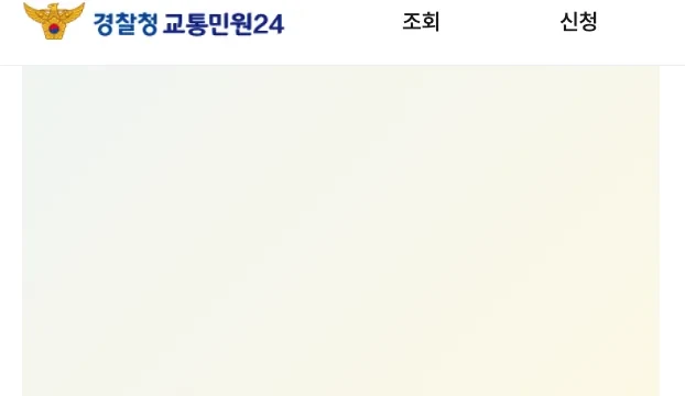 이파인 누리집의 주정차 과태료 이의제기 방법, 사전통지 기간 안에 신청 안내 화면