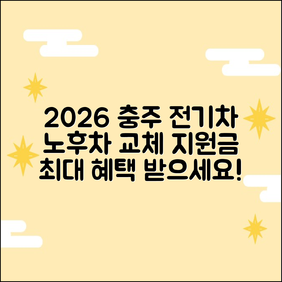 2026 충주 전기차 전환지원금: 노후차 바꾸고 혜택 받자!