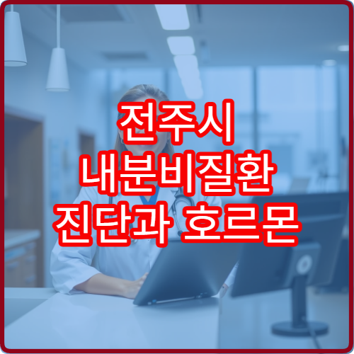 전주시 내분비질환 진단과 호르몬 이상 정밀 검사 가능한 내과 병원