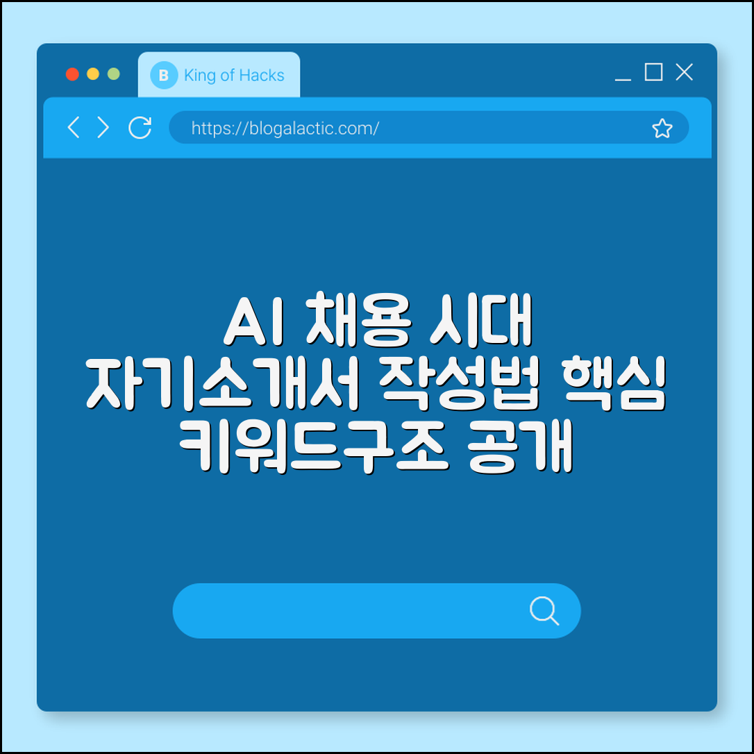 AI 채용 시대 자기소개서 작성법 (키워드, 구조)