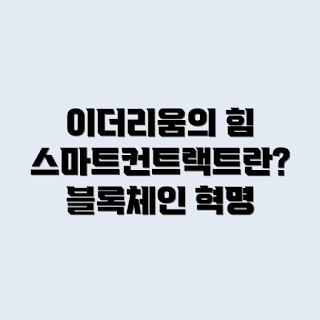 이더리움 개념, 스마트 컨트랙트 역할, 이더리움은 무엇인가, 스마트 컨트랙트는 어떻게 작동하나, 이더리움의 장점