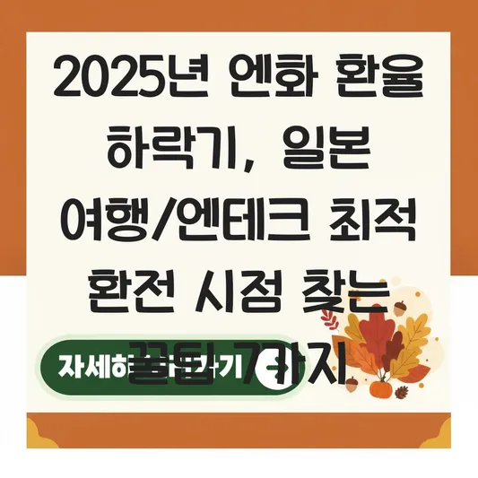 엔화 환율 하락 시기 일본 여행 및 엔테크를 위한 최적의 환전 시점 찾기 대표 이미지