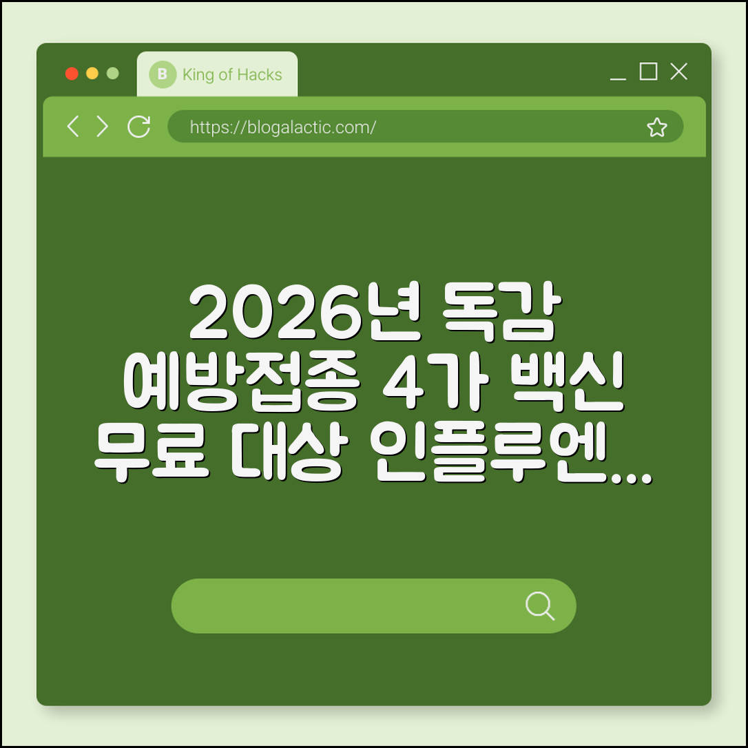 2026년 독감 예방접종 시기 및 4가 백신 무료 대상 (인플루엔자 증상, 타미플루 부작용, 고위험군)