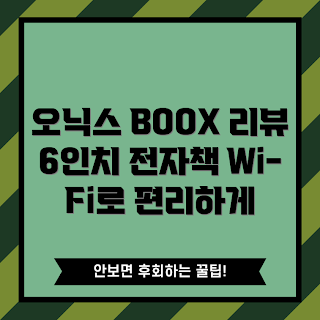 오닉스 BOOX, 전자책 리더기, POKE6 리뷰, 오닉스팔마, 6인치 이북리더기