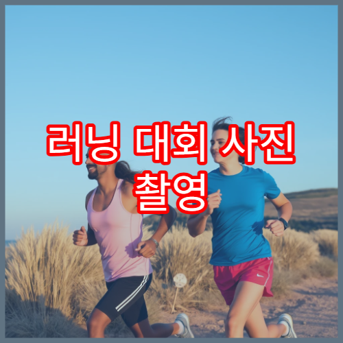 러닝 대회 사진 촬영 포인트 알려주는 초보 가이드