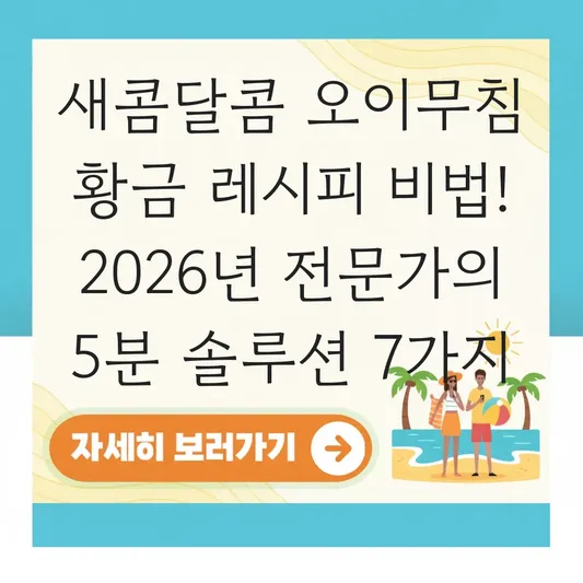 새콤달콤 오이무침 황금 레시피 비법
