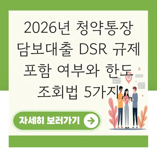 청약통장 담보대출 DSR 규제 포함 여부와 한도 조회 방법 총정리 대표 이미지