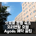 삿포로 오리엔탈 호텔 후기, 삿포로 혼행 숙소 예약 꿀팁