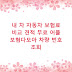 내 차 자동차 보험료 비교 견적 무료 어플 보험다모아 차량 번호 조회