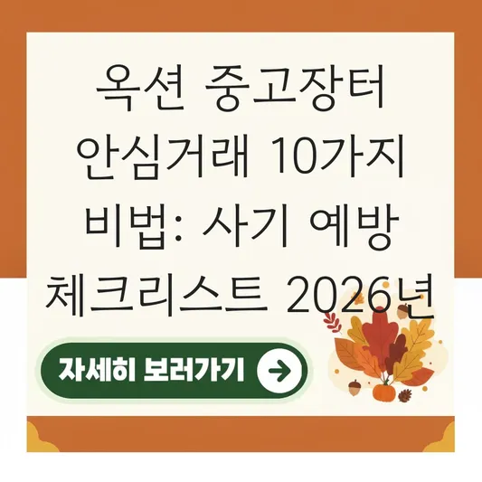 옥션 중고장터 안심거래 방법 및 사기 예방을 위한 체크리스트 대표 이미지