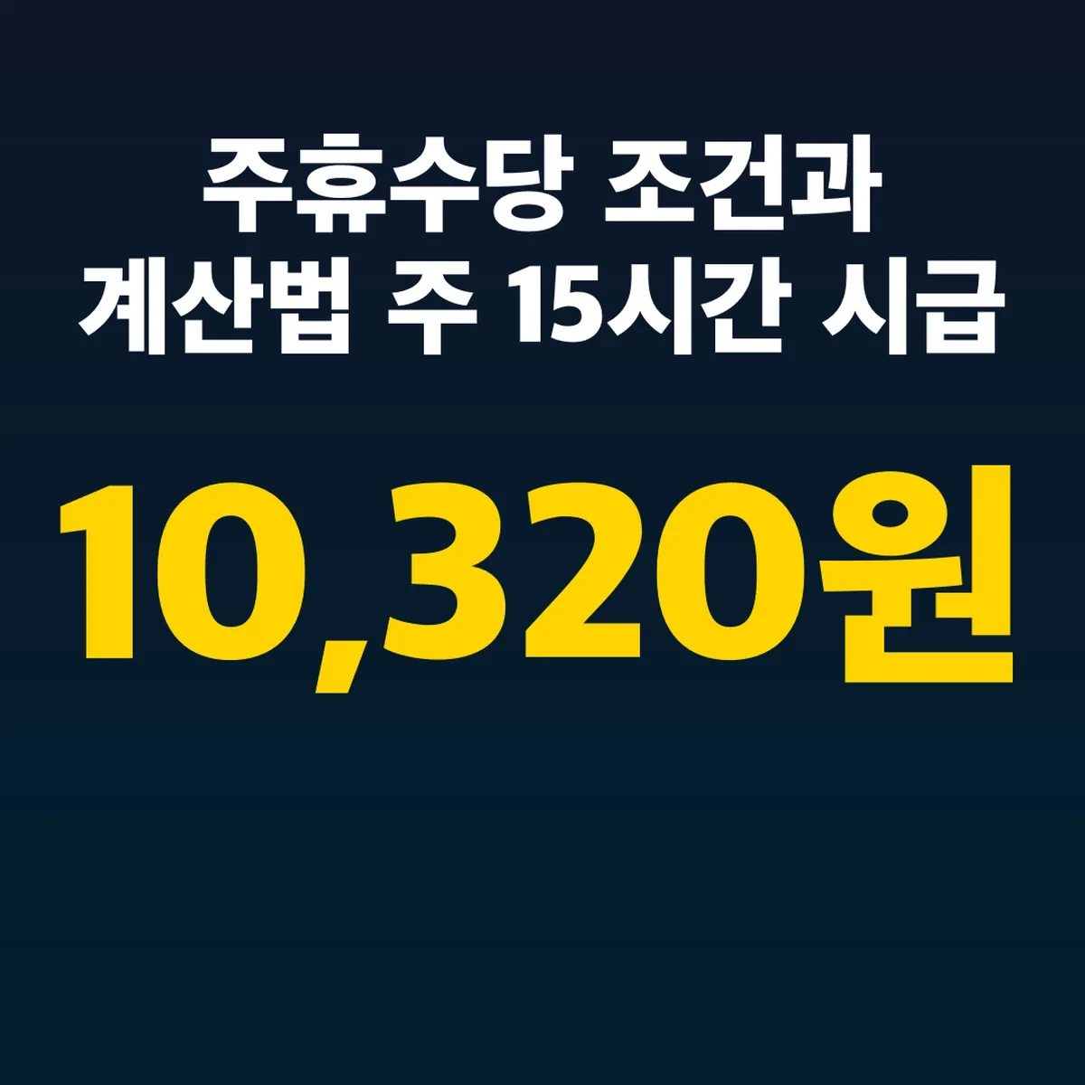 주휴수당 조건과 계산법 주 15시간 시급 10,320원