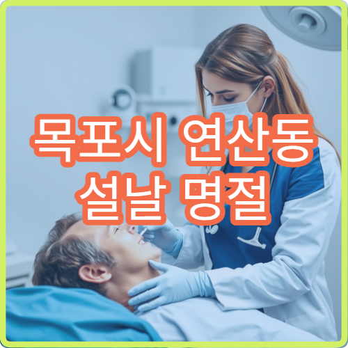 목포시 연산동 설날 명절 연휴 이비인후과 감기 비염 인후통 진료 병원