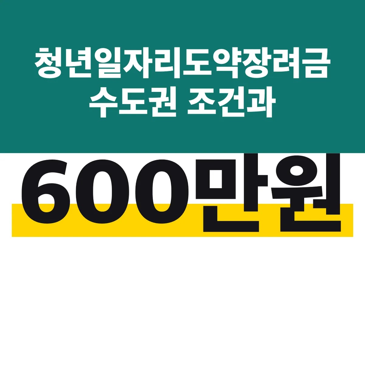 청년일자리도약장려금 수도권 조건과 가평·옹진 600만원