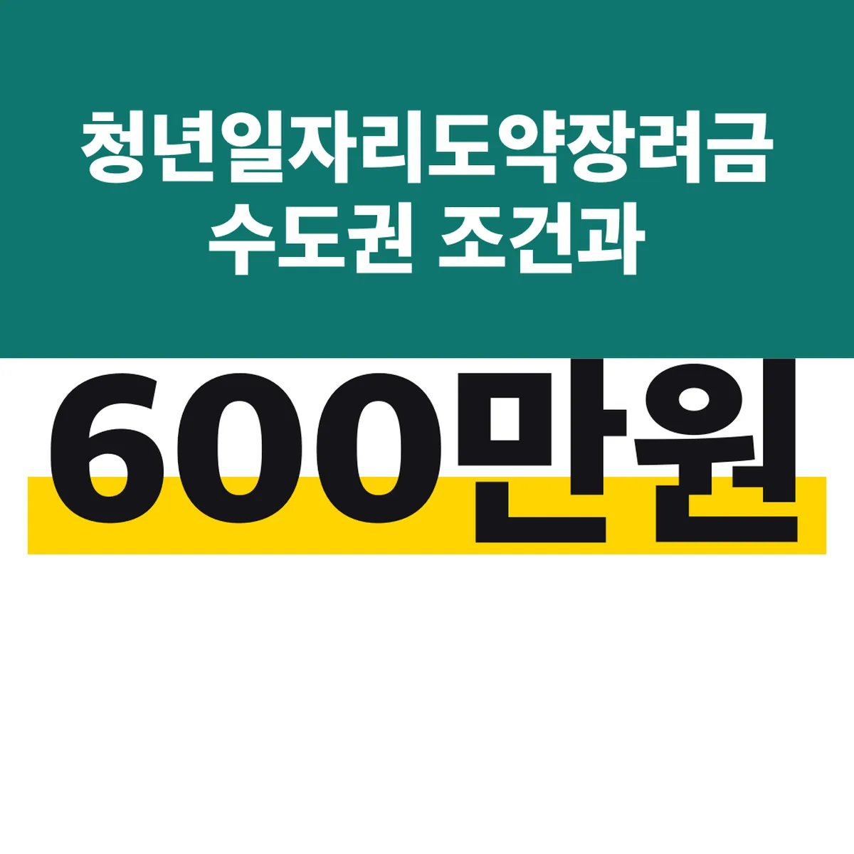 청년일자리도약장려금 수도권 조건과 가평·옹진 600만원