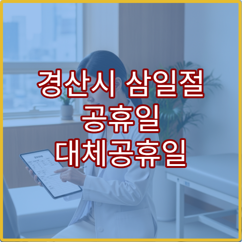 경산시 삼일절 공휴일 대체공휴일 진료 병원 어디? 연휴 문 여는 곳·응급실 운영 시간 확인 안내