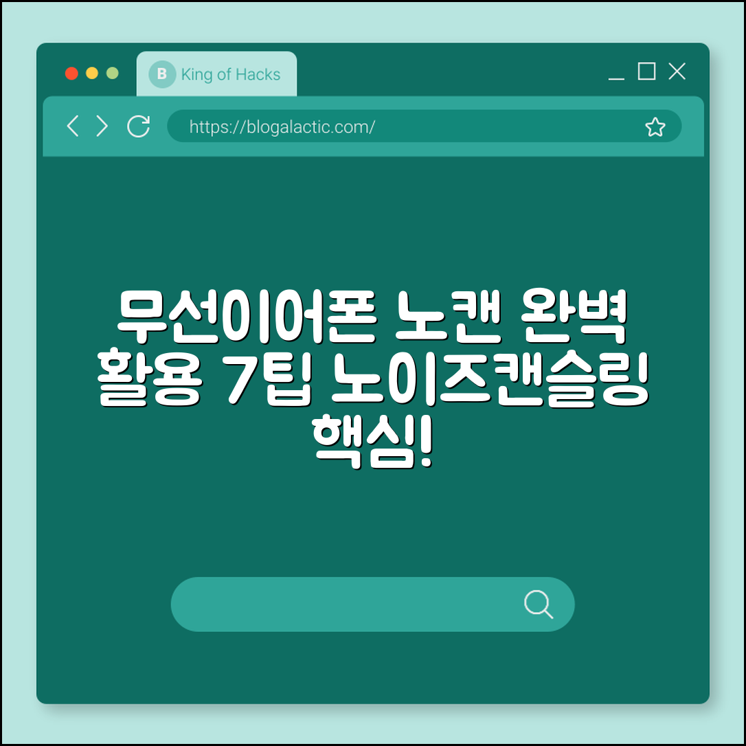 무선이어폰 노이즈캔슬링 효과적인 7가지 팁