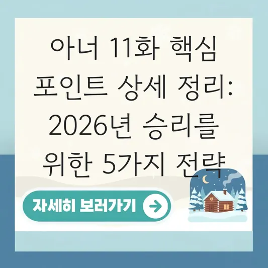 아너 11화 핵심 포인트 상세 정리