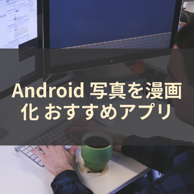 写真を漫画化 サムネイル