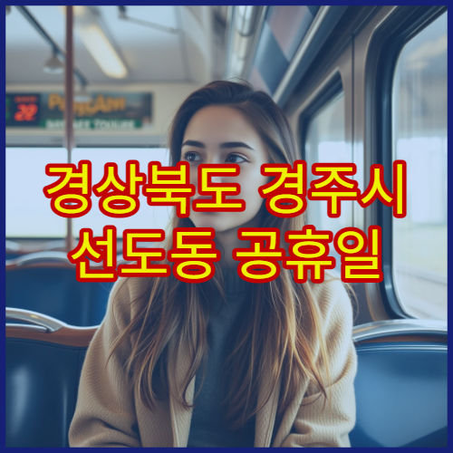 경상북도 경주시 선도동 공휴일 영업 약국 휴일 진료 후 바로 찾는 약국 정보