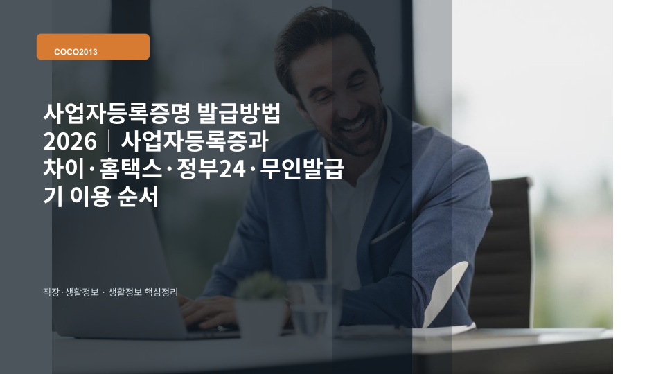 사업자등록증명 발급과 사업자등록증 차이를 확인하는 사업자 서류 이미지