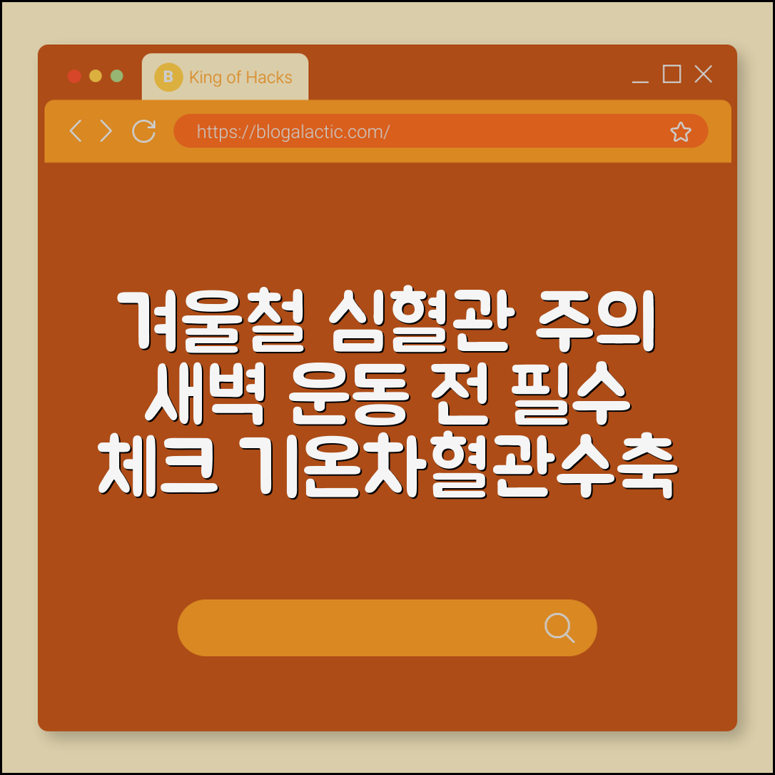 겨울철 심혈관 질환 예방을 위한 새벽 운동 주의사항 및 대처 (기온차, 혈관수축, 실내준비운동)