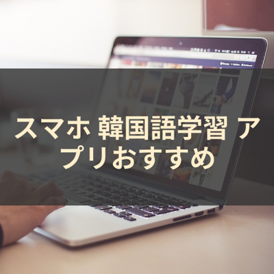 韓国語学習 サムネイル