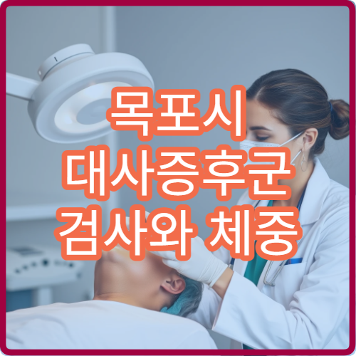 목포시 대사증후군 검사와 체중 관리 클리닉