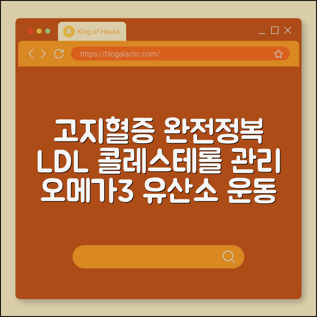 고지혈증 낮추는 방법 및 콜레스테롤 정상 수치 관리 (LDL 수치, 오메가3 추천, 유산소 운동)