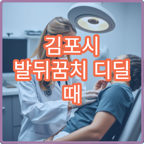 김포시 발뒤꿈치 디딜 때 통증 심하게 느껴질 때 병원
