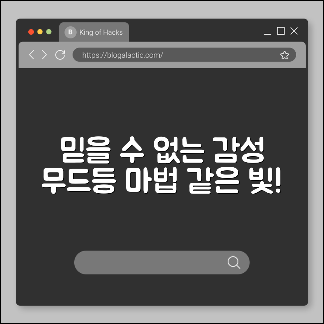 믿을 수 없는 무드등 감성의 마법