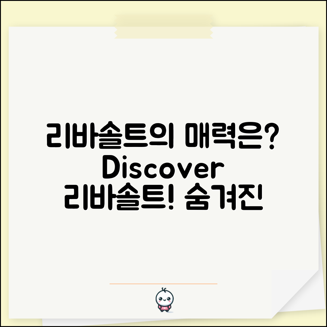 리바솔트, 어떤 매력이 숨겨져 있을까요?