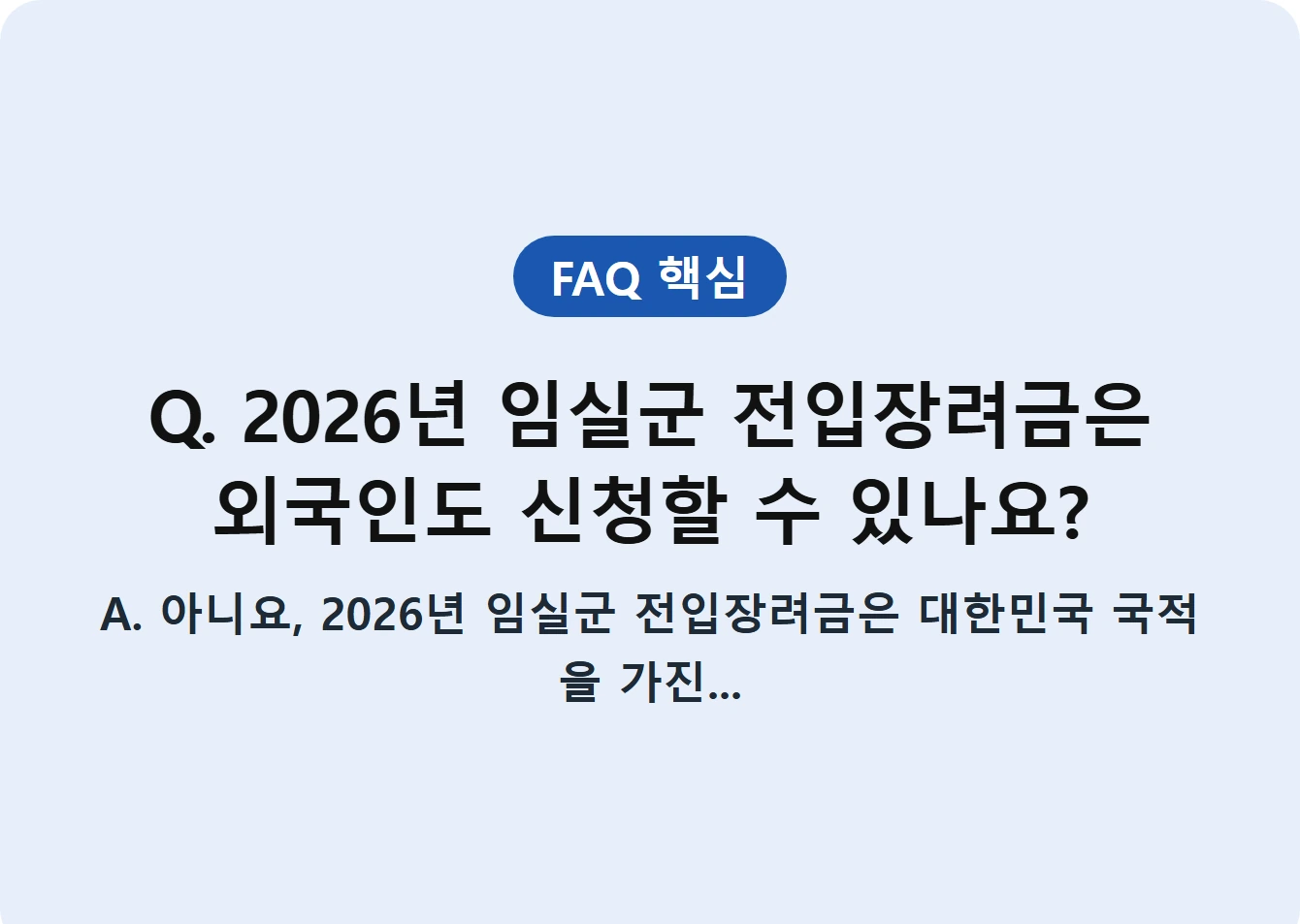 Q. 2026년 임실군 전입장려금은 외국인도 신청할 수 있나요?