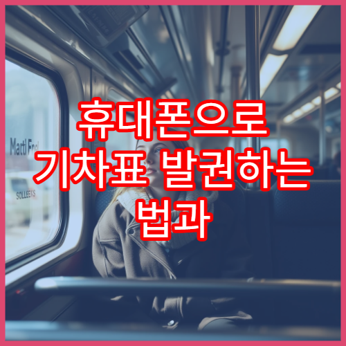 휴대폰으로 기차표 발권하는 법과 QR 이용팁