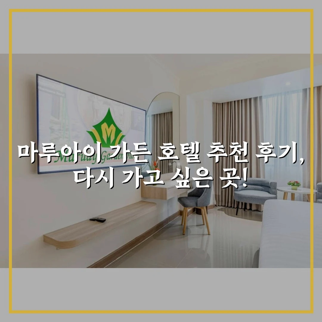 마루아이 가든 호텔 추천 후기, 다시 가고 싶은 곳!