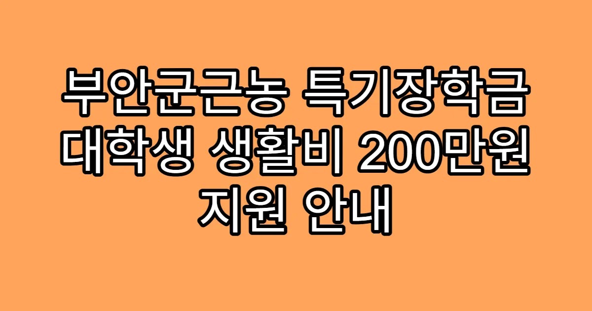 부안군근농 특기장학금 대학생 생활비 200만원 지원 안내